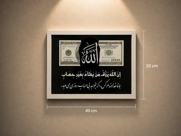 تابلو الله و دلار | رزق و روزی
